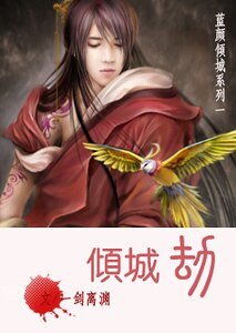 傾城劫(藍顏傾城系列之一)