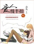 爱人慢半拍