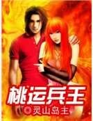 桃运兵王
