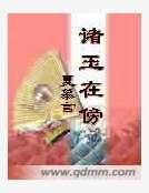 諸玉在傍