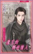 魔王的转世情人（出书版）