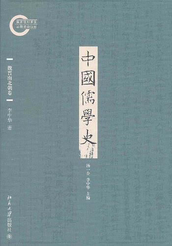 中国儒学史·魏晋南北朝卷（出书版）