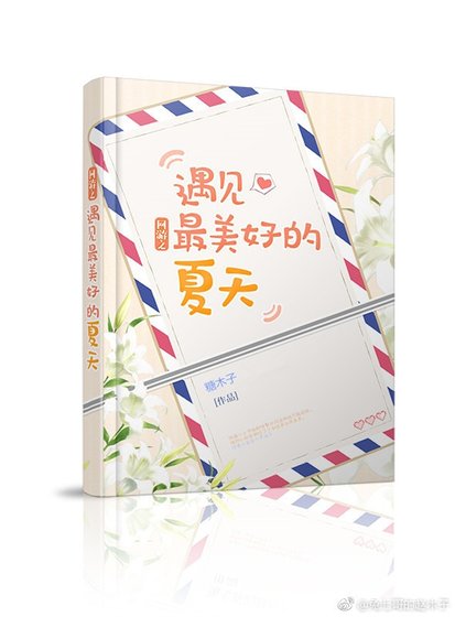 网游之遇见最美好的夏天