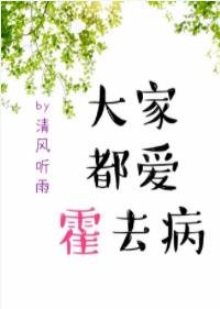 大家都爱霍去病(卷一)