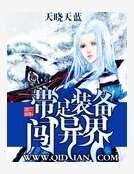 带足装备闯异界