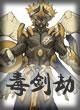 毒剑劫