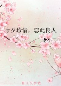 今夕珍惜,戀此良人