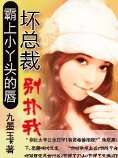 霸上小丫头的唇:坏总裁,别扑我!