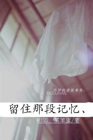 留住那段记忆、