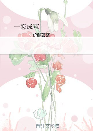 一恋成茧