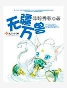 无疆万兽