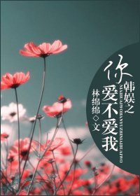 (BG-韩娱同人)韩娱之你爱不爱我