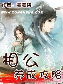 相公养成攻略/脱逃侠女VS冰美男