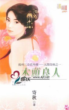 木头良人(扬州三奇花外传-人间奇侠之一)
