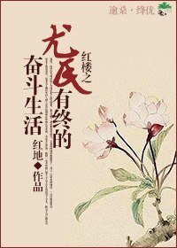 （红楼同人）红楼之尤氏有终的奋斗生活