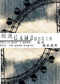 （综漫同人）GAME BEGIN