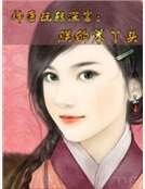 神醫玩轉深宮:朕的笨丫頭