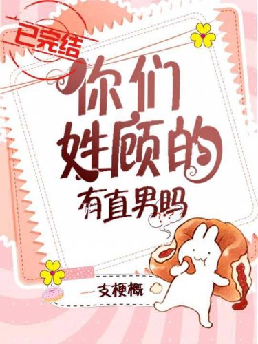 你们姓顾的有直男吗?