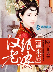 汉纸老婆温柔