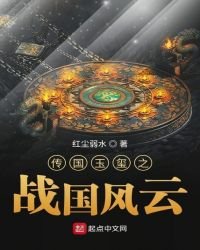 傳國玉璽之戰國風雲