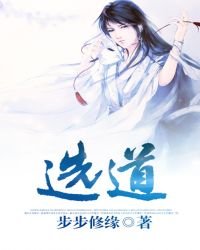 選道