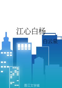 江心白杨