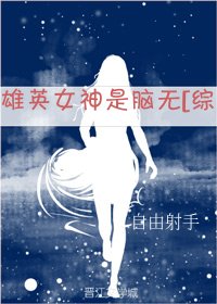 (综漫同人)雄英女神是脑无