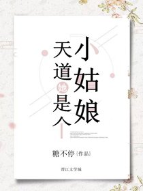 天道她是个小姑娘