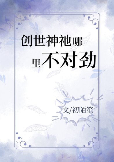 (西幻同人)创世神祂哪里不对劲