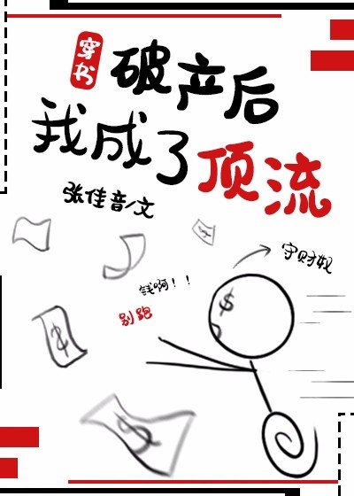 破產後，我成了頂流[穿書]