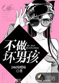 不做壞男孩