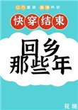 《快穿後回鄉那些年》