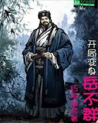 开局辩慎岳不群