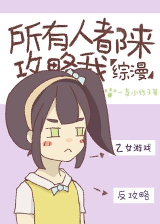 (綜漫同人)所有人攻略我都失敗了