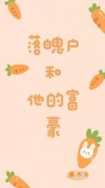 落魄户和他的富豪