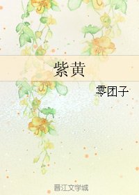 紫黄
