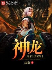 神龍是怎麼養成的