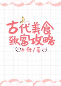 古代美食致富攻略