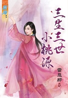 三生三世小桃源(上下)