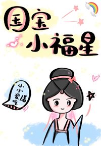國寶小福星(穿書)