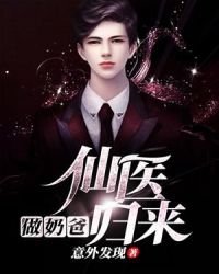 仙医归来做奶爸