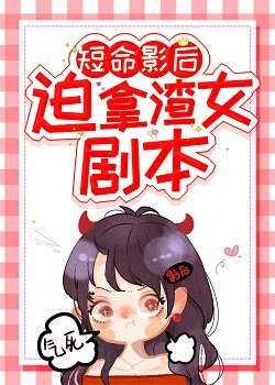 短命影后被迫拿渣女劇本