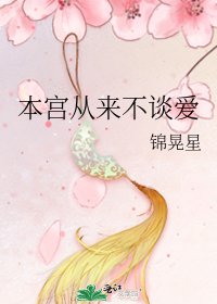 本宫从来不谈爱