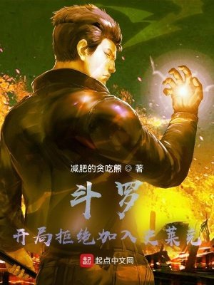 斗罗:开局拒绝加入史莱克