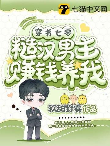 穿書七零,糙漢男主賺錢養我