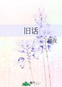 《舊話》