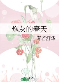 炮灰的春天