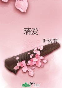 璃爱