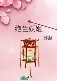絕色妖姬