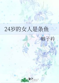 《24岁的女人是条鱼》